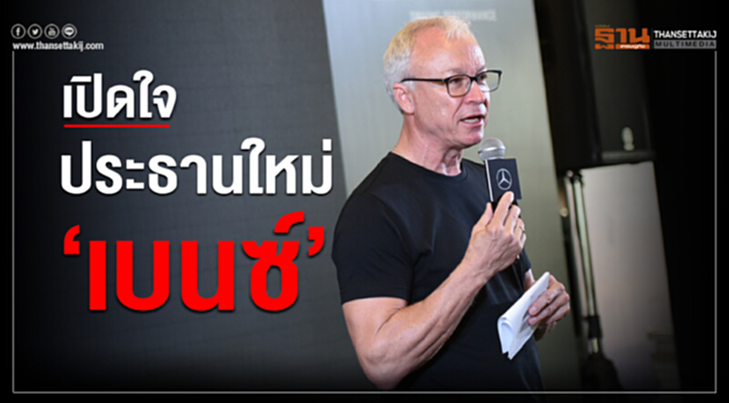 เปิดใจประธานใหม่เบนซ์ "โรลันด์ โฟลเกอร์" เปิดใจประธานใหม่เบนซ์ "โรลันด์ โฟลเกอร์"