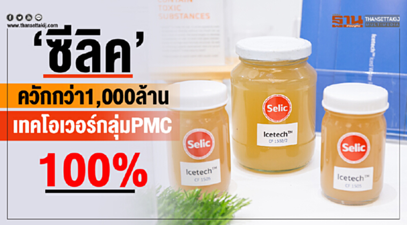 "ซีลิค”ควักทุนกว่า1,000ล้าน เทคโอเวอร์กลุ่มPMC100% "ซีลิค”ควักทุนกว่า1,000ล้าน เทคโอเวอร์กลุ่มPMC100%
