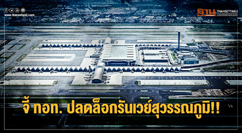 จี้ ทอท. ปลดล็อกรันเวย์สุวรรณภูมิ!! จี้ ทอท. ปลดล็อกรันเวย์สุวรรณภูมิ!!
