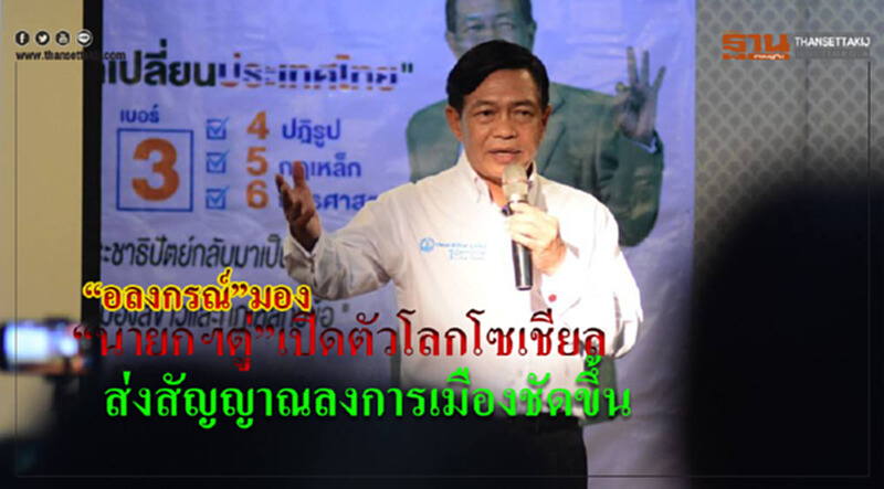 “อลงกรณ์”มอง”นายกฯตู่”เปิดตัวโลกโซเชียลส่งสัญญาณลงการเมืองชัดขึ้น ชี้เดินถูกทางผ่านเลือกตั้งชอบธรรมส่งผลดีต่อประเทศลดความเสี่ยงชนวนวิกฤติชาติ “อลงกรณ์”มอง”นายกฯตู่”เปิดตัวโลกโซเชียลส่งสัญญาณลงการเมืองชัดขึ้น ชี้เดินถูกทางผ่านเลือกตั้งชอบธรรมส่งผลดีต่อประเทศลดความเสี่ยงชนวนวิกฤติชาติ