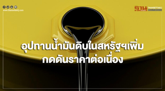 อุปทานน้ำมันดิบในสหรัฐฯปรับตัวสูงขึ้น กดดันราคาอย่างต่อเนื่อง อุปทานน้ำมันดิบในสหรัฐฯปรับตัวสูงขึ้น กดดันราคาอย่างต่อเนื่อง