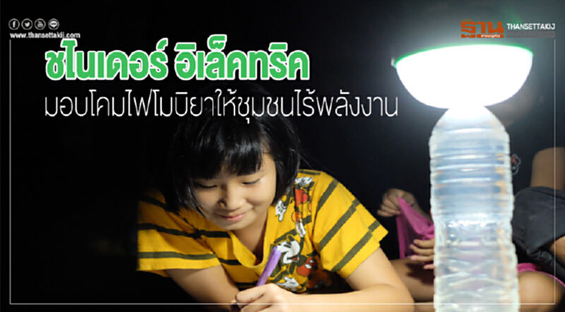 "ชไนเดอร์ อิเล็คทริค" มอบ "โคมไฟโมบิยา" ให้ชุมชนไร้พลังงาน "ชไนเดอร์ อิเล็คทริค" มอบ "โคมไฟโมบิยา" ให้ชุมชนไร้พลังงาน
