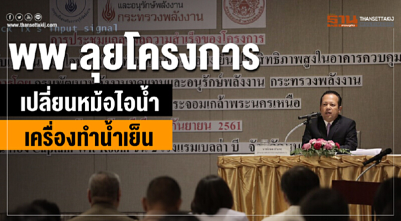พพ. ลุยโครงการเปลี่ยน "หม้อไอน้ำ เครื่องทำน้ำเย็น" ประสบความสำเร็จตามเป้า พพ. ลุยโครงการเปลี่ยน "หม้อไอน้ำ เครื่องทำน้ำเย็น" ประสบความสำเร็จตามเป้า