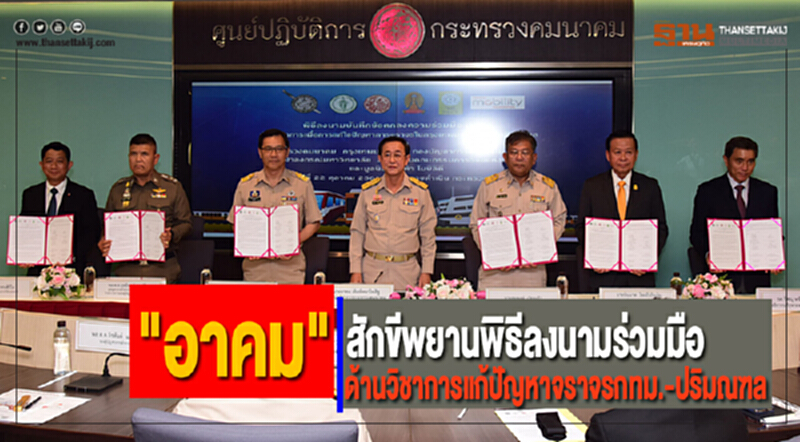 "อาคม"สักขีพยานพิธีลงนามร่วมมือด้านวิชาการแก้ปัญหาจราจรกทม.-ปริมณฑล "อาคม"สักขีพยานพิธีลงนามร่วมมือด้านวิชาการแก้ปัญหาจราจรกทม.-ปริมณฑล