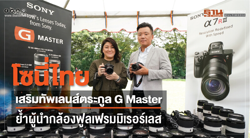 "โซนี่ไทย" เสริมทัพเลนส์ตระกูล G Master ย้ำ! ผู้นำกล้องฟูลเฟรมมิเรอร์เลส