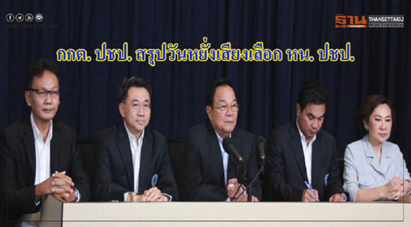 ปชป. สรุปวันหยั่งเสียงเลือก หน. ปชป. ปชป. สรุปวันหยั่งเสียงเลือก หน. ปชป.