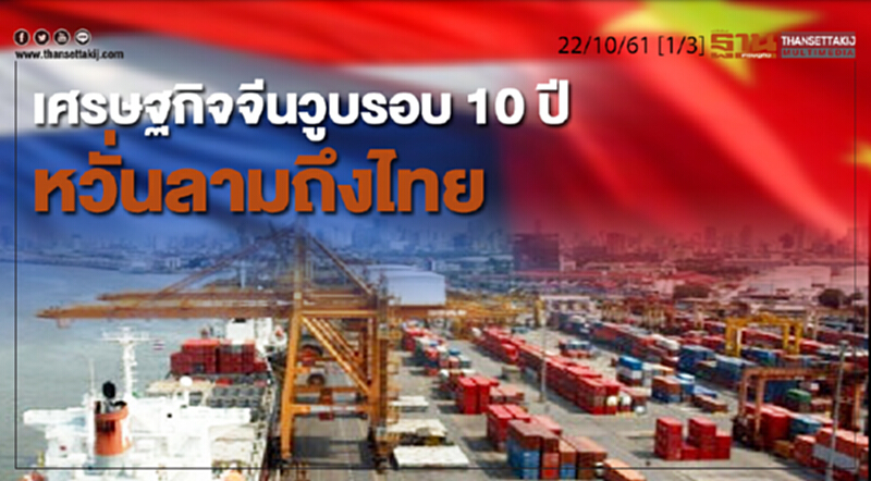 ชั่วโมงฐานเศรษฐกิจ 22/10/61 : เศรษฐกิจจีนวูบรอบ 10 ปี หวั่นลามถึงไทย ชั่วโมงฐานเศรษฐกิจ 22/10/61 : เศรษฐกิจจีนวูบรอบ 10 ปี หวั่นลามถึงไทย