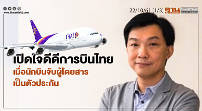 ชั่วโมงฐานเศรษฐกิจ 22/10/61 : เปิดใจดีดีการบินไทย เมื่อนักบินจับผู้โดยสารเป็นตัวประกัน ชั่วโมงฐานเศรษฐกิจ 22/10/61 : เปิดใจดีดีการบินไทย เมื่อนักบินจับผู้โดยสารเป็นตัวประกัน
