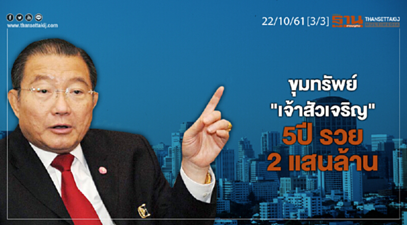 ชั่วโมงฐานเศรษฐกิจ 22/10/61 : ขุมทรัพย์ "เจ้าสัวเจริญ" 5ปี รวย 2 แสนล้าน ชั่วโมงฐานเศรษฐกิจ 22/10/61 : ขุมทรัพย์ "เจ้าสัวเจริญ" 5ปี รวย 2 แสนล้าน