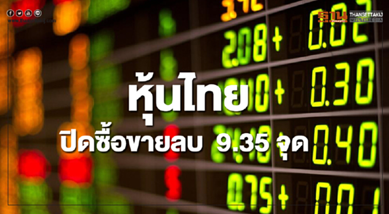 หุ้นไทยปิดซื้อขายลดลง 9.35 จุด หุ้นไทยปิดซื้อขายลดลง 9.35 จุด