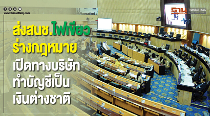 ส่ง สนช. ไฟเขียว! ร่างกฎหมายเปิดทางบริษัททำบัญชีเป็นเงินต่างชาติ ส่ง สนช. ไฟเขียว! ร่างกฎหมายเปิดทางบริษัททำบัญชีเป็นเงินต่างชาติ