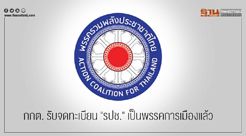 กกต. รับจดทะเบียน "รปช." เป็นพรรคการเมืองแล้ว กกต. รับจดทะเบียน "รปช." เป็นพรรคการเมืองแล้ว