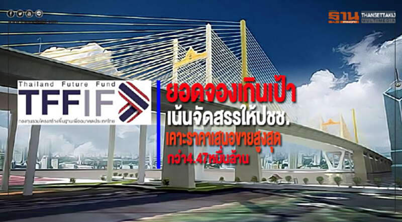 ยอดจองTFFIFเกินเป้าเคาะราคาเสนอขายสูงสุดกว่า4.47หมื่นล้านเน้นจัดสรรให้ปชช. ยอดจองTFFIFเกินเป้าเคาะราคาเสนอขายสูงสุดกว่า4.47หมื่นล้านเน้นจัดสรรให้ปชช.