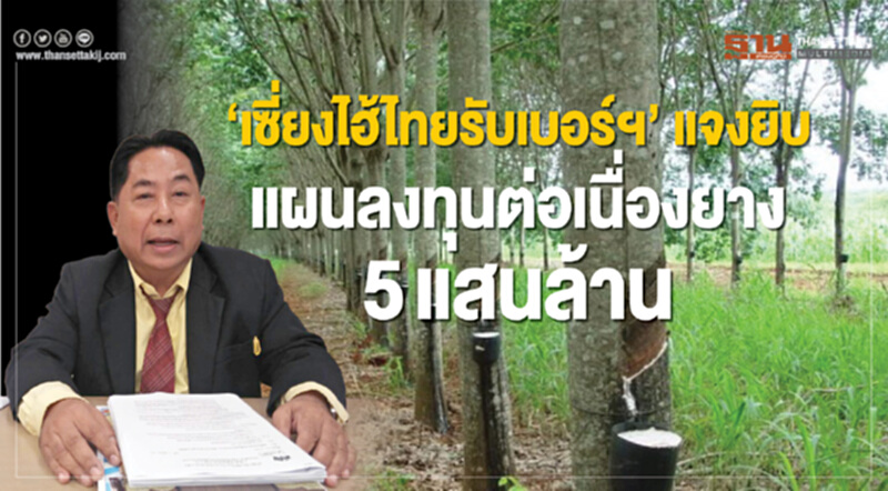 "เซี่ยงไฮ้ไทยรับเบอร์ฯ" แจงยิบ! แผนลงทุนต่อเนื่อง ยาง 5 แสนล้าน "เซี่ยงไฮ้ไทยรับเบอร์ฯ" แจงยิบ! แผนลงทุนต่อเนื่อง ยาง 5 แสนล้าน