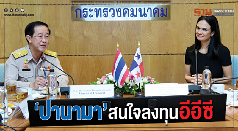 "ปานามา" สนใจลงทุนอีอีซี!! "ปานามา" สนใจลงทุนอีอีซี!!