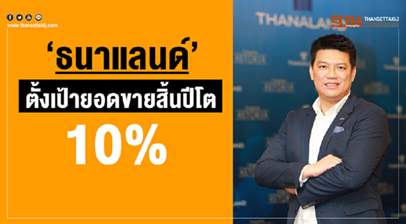 "ธนาแลนด์" ตั้งเป้ายอดขายโต 10 % "ธนาแลนด์" ตั้งเป้ายอดขายโต 10 %