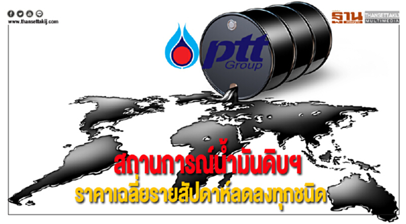 ปตท.ชี้สถานการณ์น้ำมันดิบฯราคาเฉลี่ยรายสัปดาห์ลดลงทุกชนิด ปตท.ชี้สถานการณ์น้ำมันดิบฯราคาเฉลี่ยรายสัปดาห์ลดลงทุกชนิด