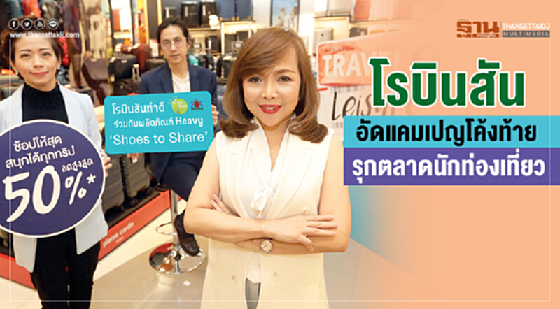 'โรบินสัน' อัดแคมเปญโค้งท้าย รุกตลาดนักท่องเที่ยว 'โรบินสัน' อัดแคมเปญโค้งท้าย รุกตลาดนักท่องเที่ยว