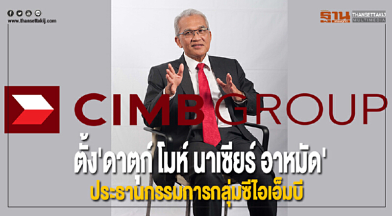 CIMBTตั้ง'ดาตุก์ โมห์ นาเซียร์ อาหมัด'นั่งประธานกรรมการกลุ่มซีไอเอ็มบี CIMBTตั้ง'ดาตุก์ โมห์ นาเซียร์ อาหมัด'นั่งประธานกรรมการกลุ่มซีไอเอ็มบี