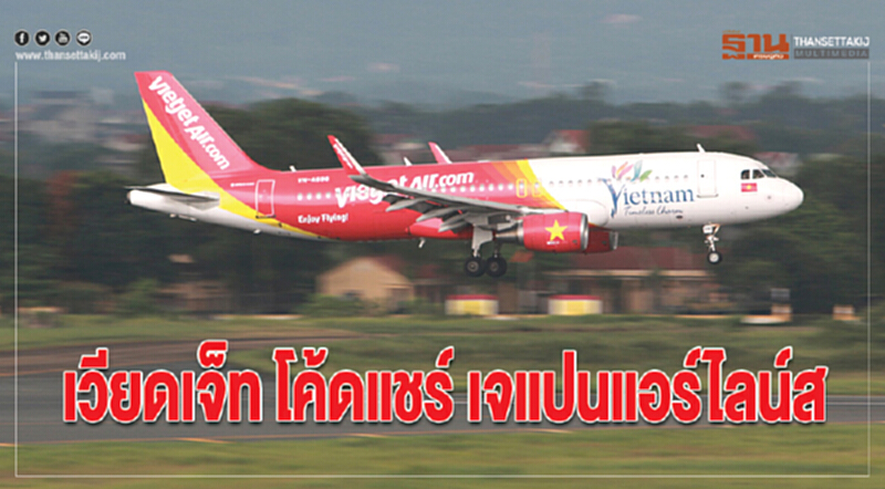 'เวียตเจ็ท' โค๊ดแชร์ 'เจแปนแอร์ไลน์' 'เวียตเจ็ท' โค๊ดแชร์ 'เจแปนแอร์ไลน์'