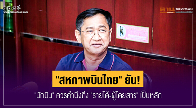 "สหภาพบินไทย" ยัน! "นักบิน" ควรคำนึงถึง "รายได้-ผู้โดยสาร" เป็นหลัก "สหภาพบินไทย" ยัน! "นักบิน" ควรคำนึงถึง "รายได้-ผู้โดยสาร" เป็นหลัก