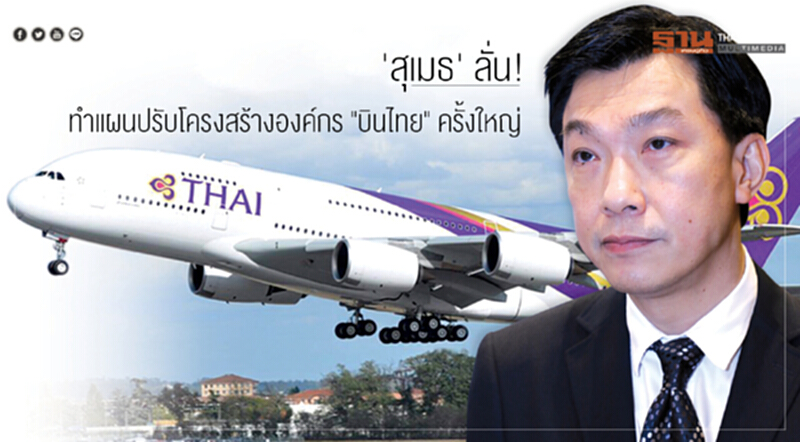 'สุเมธ' ลั่น! ทำแผนปรับโครงสร้างองค์กร "บินไทย" ครั้งใหญ่ 'สุเมธ' ลั่น! ทำแผนปรับโครงสร้างองค์กร "บินไทย" ครั้งใหญ่