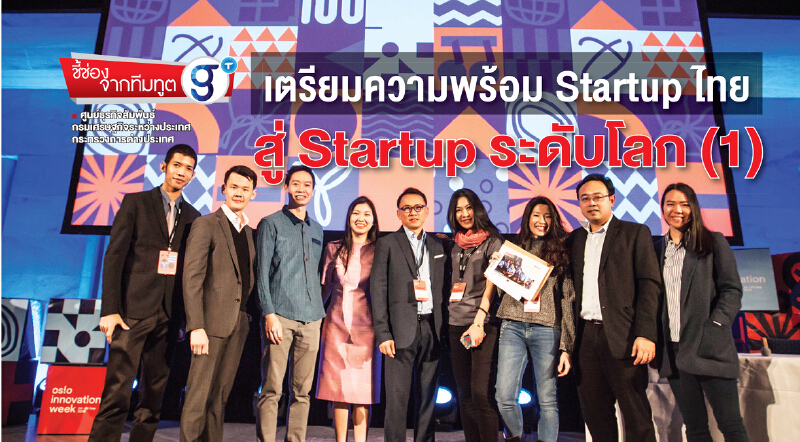 เตรียมความพร้อม Startup ไทย สู่ Startup ระดับโลก (1) เตรียมความพร้อม Startup ไทย สู่ Startup ระดับโลก (1)