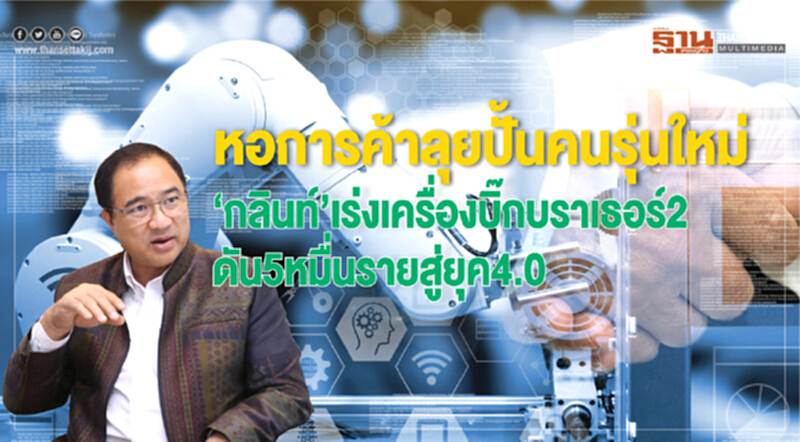 หอการค้าไทยลุยปั้นนักธุรกิจรุ่นใหม่! 'กลินท์' เร่งเครื่องบิ๊กบราเธอร์ 2 ดันสมาชิก 5 หมื่นราย สู่ยุค 4.0 หอการค้าไทยลุยปั้นนักธุรกิจรุ่นใหม่! 'กลินท์' เร่งเครื่องบิ๊กบราเธอร์ 2 ดันสมาชิก 5 หมื่นราย สู่ยุค 4.0