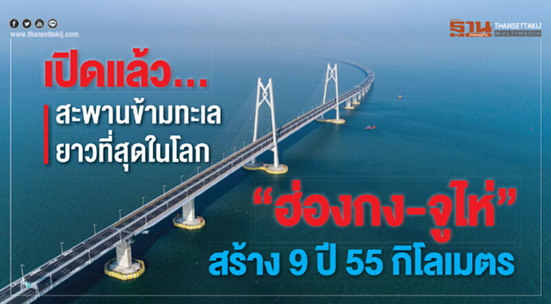 เปิดแล้ว ... สะพานข้ามทะเลยาวที่สุดในโลก "ฮ่องกง-จูไห่" สร้าง 9 ปี 55 กิโลเมตร เปิดแล้ว ... สะพานข้ามทะเลยาวที่สุดในโลก "ฮ่องกง-จูไห่" สร้าง 9 ปี 55 กิโลเมตร