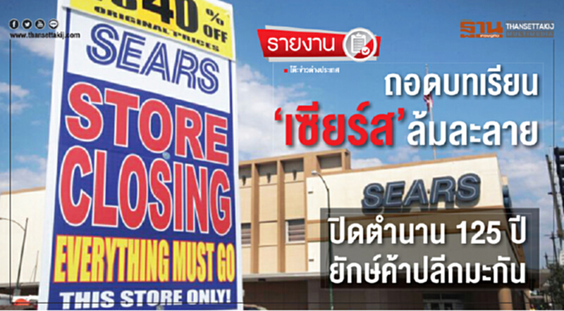 ถอดบทเรียน‘เซียร์ส’ล้มละลาย ปิดตำนาน 125 ปี ยักษ์ค้าปลีกมะกัน ถอดบทเรียน‘เซียร์ส’ล้มละลาย ปิดตำนาน 125 ปี ยักษ์ค้าปลีกมะกัน