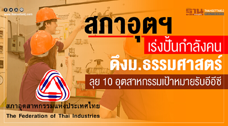 สภาอุตฯเร่งปั้นกำลังคน ดึงม.ธรรมศาสตร์ลุย 10 อุตสาหกรรมเป้าหมายรับอีอีซี สภาอุตฯเร่งปั้นกำลังคน ดึงม.ธรรมศาสตร์ลุย 10 อุตสาหกรรมเป้าหมายรับอีอีซี