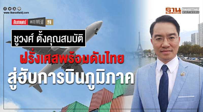 "ชูวงศ์ ตั้งคุณสมบัติ" ... ฝรั่งเศสพร้อมดันไทย สู่ฮับการบินภูมิภาค "ชูวงศ์ ตั้งคุณสมบัติ" ... ฝรั่งเศสพร้อมดันไทย สู่ฮับการบินภูมิภาค