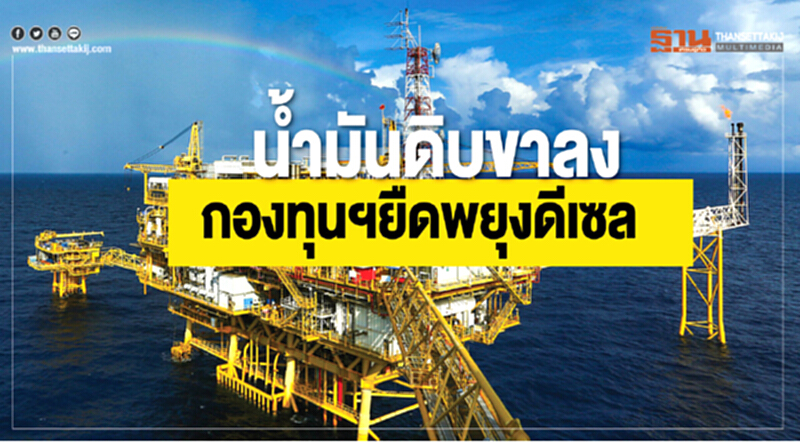 นํ้ามันดิบขาลง! กองทุนฯ ยืดพยุงดีเซล นํ้ามันดิบขาลง! กองทุนฯ ยืดพยุงดีเซล