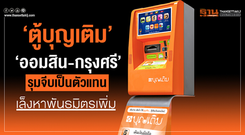 ‘ตู้บุญเติม’เนื้อหอม ‘ออมสิน-กรุงศรี’รุมจีบเป็นตัวแทน เล็งหาพันธมิตรเพิ่ม ‘ตู้บุญเติม’เนื้อหอม ‘ออมสิน-กรุงศรี’รุมจีบเป็นตัวแทน เล็งหาพันธมิตรเพิ่ม