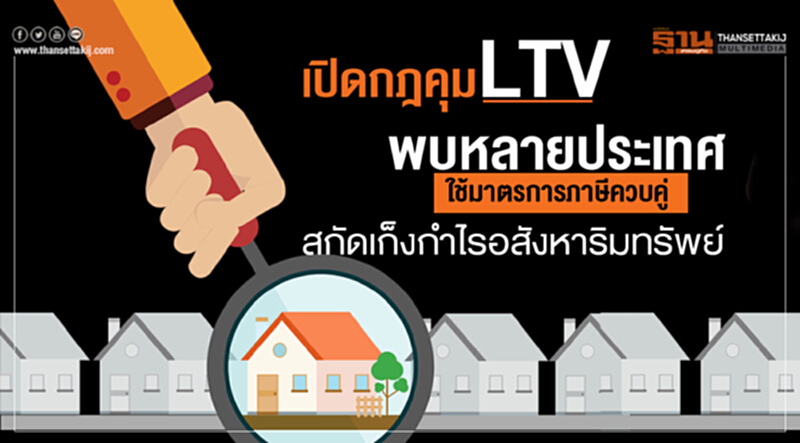 เปิดกฎคุม LTV พบหลายประเทศใช้มาตรการภาษีควบคู่สกัดเก็งกำไรอสังหาริมทรัพย์ เปิดกฎคุม LTV พบหลายประเทศใช้มาตรการภาษีควบคู่สกัดเก็งกำไรอสังหาริมทรัพย์