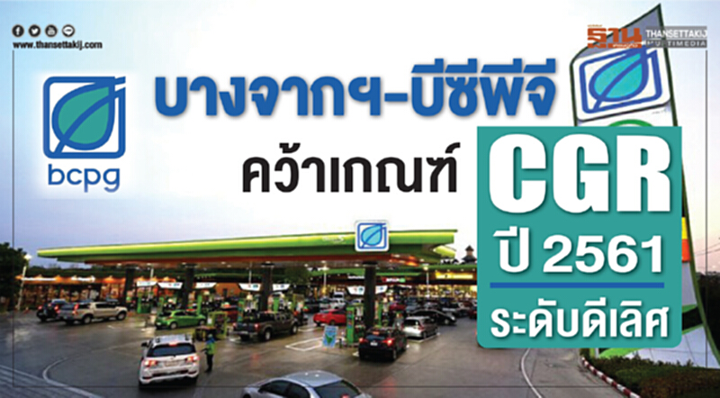 บางจากฯ – บีซีพีจี คว้าเกณฑ์ CGR ปี 2561 ระดับดีเลิศ บางจากฯ – บีซีพีจี คว้าเกณฑ์ CGR ปี 2561 ระดับดีเลิศ