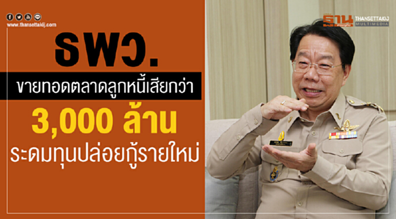 ธพว. ขายทอดตลาดลูกหนี้เสียกว่า 3,000 ล้าน ระดมทุนปล่อยกู้รายใหม่ ธพว. ขายทอดตลาดลูกหนี้เสียกว่า 3,000 ล้าน ระดมทุนปล่อยกู้รายใหม่