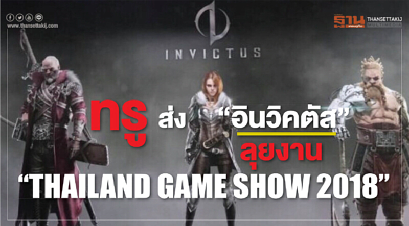 'ทรู' ส่ง "อินวิคตัส" ลุยงาน "THAILAND GAME SHOW 2018" 'ทรู' ส่ง "อินวิคตัส" ลุยงาน "THAILAND GAME SHOW 2018"
