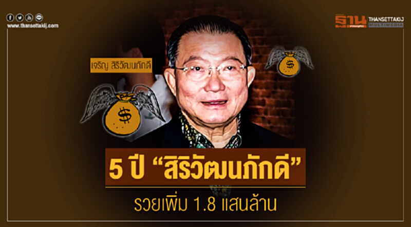 5 ปี "สิริวัฒนภักดี" รวยเพิ่ม 1.8 แสนล้าน!! 5 ปี "สิริวัฒนภักดี" รวยเพิ่ม 1.8 แสนล้าน!!