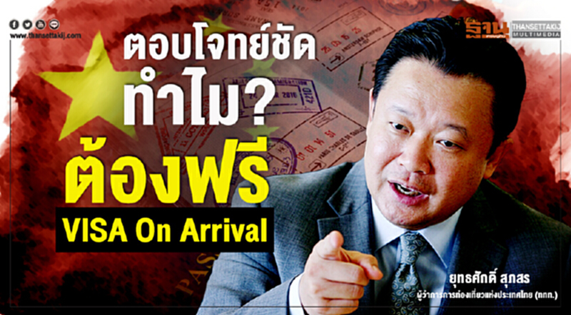 “ยุทธศักดิ์ สุภสร” ตอบโจทย์ชัด ทำไม? ต้องฟรี VISA On Arrival “ยุทธศักดิ์ สุภสร” ตอบโจทย์ชัด ทำไม? ต้องฟรี VISA On Arrival