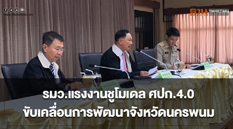 รมว.แรงงานประชุมร่วมผู้ว่าฯนครพนม ชูโมเดล ศปก.4.0 ขับเคลื่อนการพัฒนาจังหวัด รมว.แรงงานประชุมร่วมผู้ว่าฯนครพนม ชูโมเดล ศปก.4.0 ขับเคลื่อนการพัฒนาจังหวัด