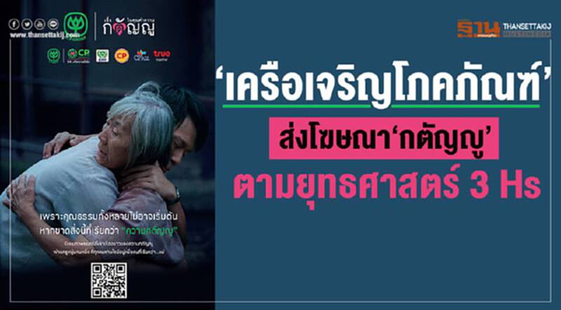 "เครือเจริญโภคภัณฑ์" ส่งโฆษณา "กตัญญู" ตามยุทธศาสตร์ 3 Hs "เครือเจริญโภคภัณฑ์" ส่งโฆษณา "กตัญญู" ตามยุทธศาสตร์ 3 Hs