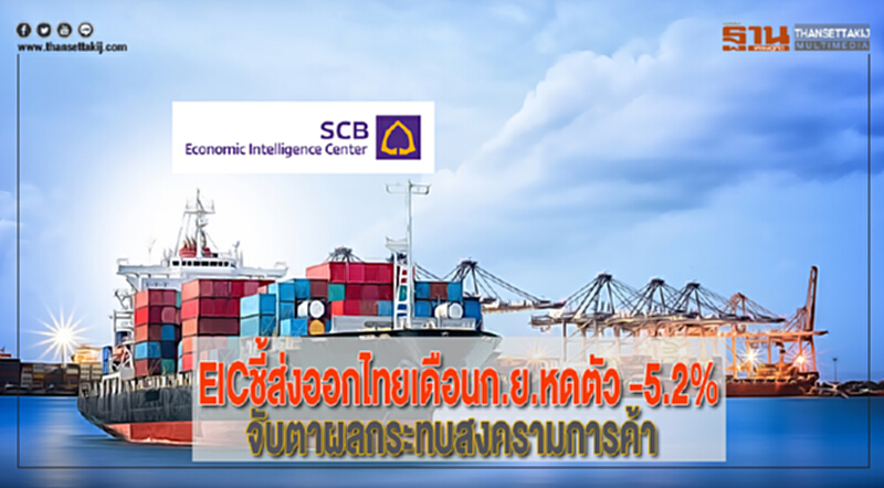 EICชี้มูลค่าส่งออกไทยเดือนก.ย.หดตัว -5.2%จับตาผลกระทบสงครามการค้า EICชี้มูลค่าส่งออกไทยเดือนก.ย.หดตัว -5.2%จับตาผลกระทบสงครามการค้า