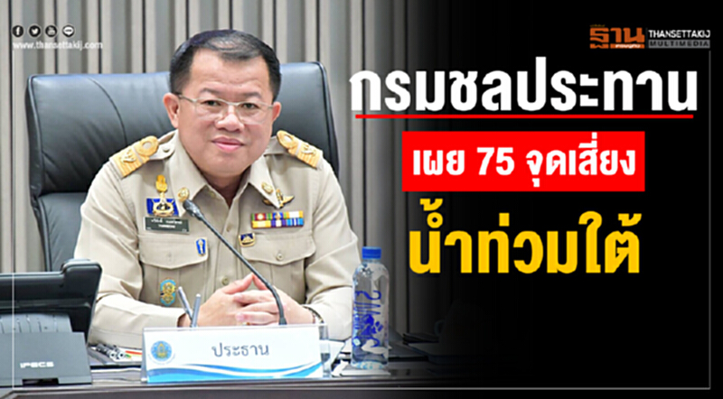 กรมชลประทาน เผย 75 จุดเสี่ยง "น้ำท่วมใต้" กรมชลประทาน เผย 75 จุดเสี่ยง "น้ำท่วมใต้"