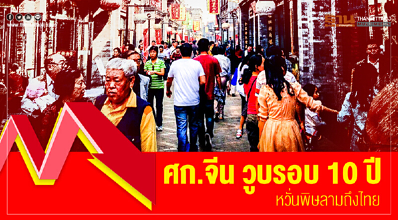 ศก.จีน วูบรอบ 10 ปี! หวั่นพิษลามถึงไทย ศก.จีน วูบรอบ 10 ปี! หวั่นพิษลามถึงไทย
