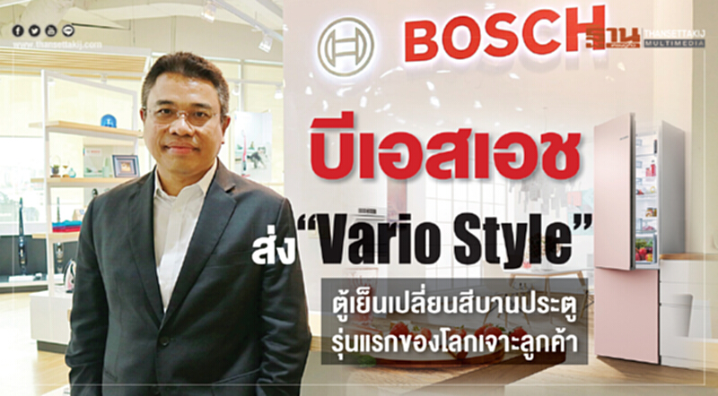 'บีเอสเอช' ส่งตู้เย็นเปลี่ยนสีบานประตูรุ่นแรกของโลก เจาะไลฟ์สไตล์ลูกค้ายุคใหม่ 'บีเอสเอช' ส่งตู้เย็นเปลี่ยนสีบานประตูรุ่นแรกของโลก เจาะไลฟ์สไตล์ลูกค้ายุคใหม่