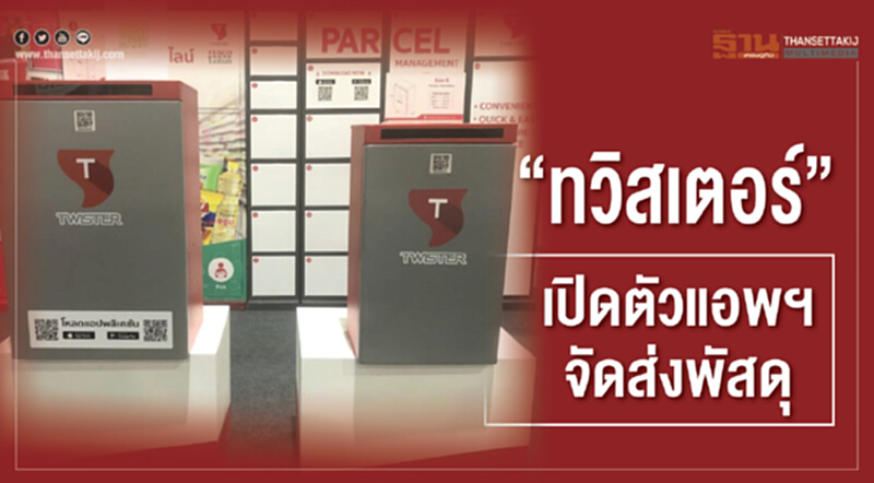 "ทวิสเตอร์" เปิดตัวแอพ "จัดส่งพัสดุ" "ทวิสเตอร์" เปิดตัวแอพ "จัดส่งพัสดุ"