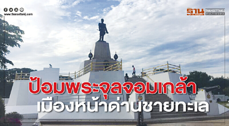 ป้อมพระจุลจอมเกล้าเมืองหน้าด่านชายทะเล ป้อมพระจุลจอมเกล้าเมืองหน้าด่านชายทะเล