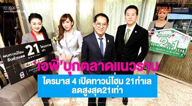 'เอพี' บุกตลาดแนวราบ! ไตรมาส 4 เปิดทาวน์โฮม 21 ทำเล ลดสูงสุด 21 เท่า 'เอพี' บุกตลาดแนวราบ! ไตรมาส 4 เปิดทาวน์โฮม 21 ทำเล ลดสูงสุด 21 เท่า