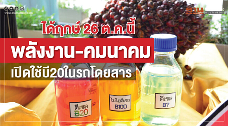 ได้ฤกษ์! 26 ต.ค. "พลังงาน-คมนาคม" เปิดใช้ "บี20" ในรถโดยสาร ได้ฤกษ์! 26 ต.ค. "พลังงาน-คมนาคม" เปิดใช้ "บี20" ในรถโดยสาร